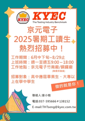 海報-京元電2025暑期工讀生招募(另開新視窗/jpg檔)圖片