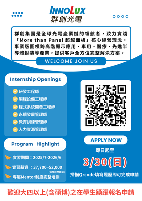 【實習】群創光電2025全學年產學實習方案(報名截止日114/3/30)(另開新視窗/png檔)圖片