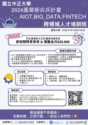 【就業】國立中正大學_ AIoT,Big_Data,FinTech跨領域人才培訓班，應屆畢業生福利符合資格可領兩萬八千元（勞動部給付）(另開新視窗/png檔)圖片