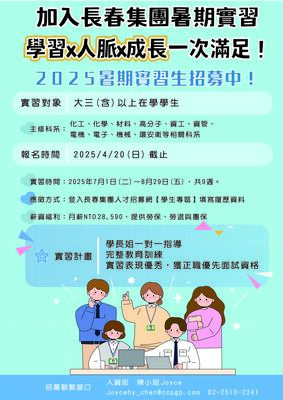 【實習】長春集團2025暑期實習資訊(報名截止日4/20)(另開新視窗/jpg檔)圖片