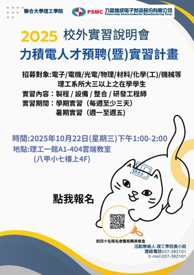 【實習】力積電115年實習說明會(10/22舉行)(另開新視窗/jpg檔)圖片