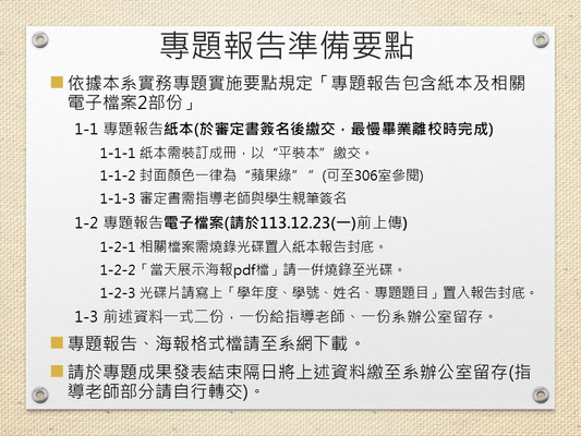 【公告】113-1學期「實務專題」發表應繳文件與收件截止日 (發表日114.01.08)(另開新視窗/png檔)圖片