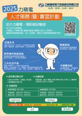 【實習】力積電校外實習說明會(10/16舉行)(另開新視窗/png檔)圖片