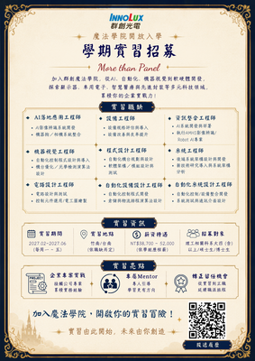 【實習】群創光電 115-2學期實習招募資訊(另開新視窗/png檔)圖片