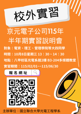 【實習】京元電子(114-2學期)校外實習說明會(10/08舉行)(另開新視窗/png檔)圖片