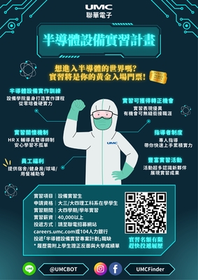 【實習】聯華電子大四下學期半導體設備實習生招募計畫(報名截止日11/28)(另開新視窗/jpg檔)圖片