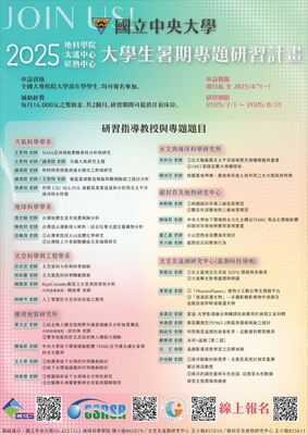 【學術】國立中央大學-2025地科學院/太遙中心/碳熱中心大學生暑期專題研習(另開新視窗/jpg檔)圖片